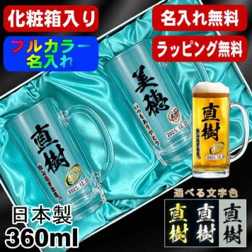 名入れ ビールジョッキ ペア プレゼント 食洗器 対応 名前入り プリント 印刷 印字 グラス コップ ビアグラス おしゃれ ビールグラス 父の日 母の日 還暦祝い 退職 誕生日 結婚祝い 昇進 無料 ラッピング ジョッキ 記念品 送別会 敬老の日 カラー ネーム入れ 男性 女性 バースデー ギフト 360 ml 化粧箱 入り ビアジョッキ セット P41