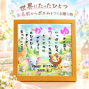命名書 お名前ポエム お誕生日プレゼント 出産祝い 命名書 名前 詩【下のお名前～フルネーム、お二人用】ありとあらゆる贈り物に 名前 ポエム 名前ギフト詩  名前入りポエム ネームポエム カップル 赤ちゃん命名書 筆文字ギフト メルヘンファンタジー お部屋やトイレのインテリアなどに