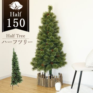 クリスマスツリーハーフ ヌードツリー 北欧風 おしゃれ リアル インテリア コンパクト 壁置き 半分 スリム ライトなし 松ぼっくり付き キャロルツリー ハーフツリー 150cm