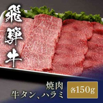 国産牛 牛タン ハラミ 食べ比べ セット 各150g 合計300g 焼肉用 牛肉 冷凍 焼き肉 お肉 ギフト 贈り物 プレゼント お祝い 内祝い お返し お中元 お歳暮 父の日 母の日 敬老の日 御礼 人気