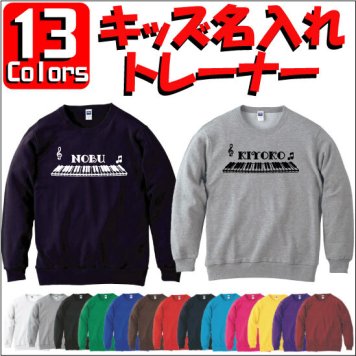 「ピアノ」キッズ名入れクルーネックトレーナー、裏毛、綿100％、長袖、スウェット、子供用、こども、kids、ネーム、セミオーダーメイド、【cf_mlc_kids】