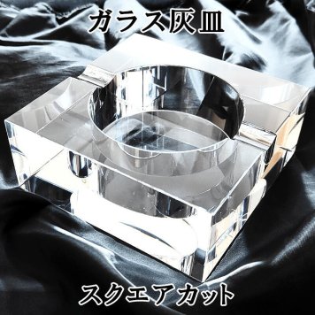 卓上灰皿 ガラス灰皿 スクエアカット 高級 タバコ おしゃれ 喫煙具 インテリア メンズ レディース メンズ ギフト プレゼント