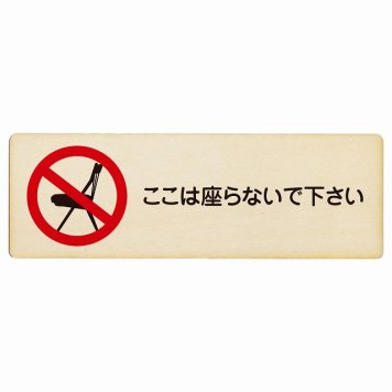 ここは座らないで下さい プレート 木製 長方形 18x6cm 安全対策 注意喚起 警告 お願い サインプレート ピクトサイン 表示 案内 場所 看板 施設 おしゃれ シンプル