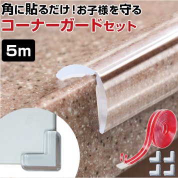 コーナーガード 透明 通販 10mm×10mm×5m コーナークッション 透明コーナーガード ベビーガード 角パーツ ケガ防止 怪我防止 赤ちゃん ベビー 安全対策 角 コーナー 机 テーブル 保護 家具保護 ベビーサークル マルチクッション セーフティーグッズ