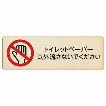 トイレットペーパー以外流さないでください プレート 木製 長方形 27x9cmトイレ 御手洗 TOILET つまり予防 つまり対策安全対策 注意喚起 警告 お願い サインプレート ピクトサイン 表示 案内 場所 看板 施設 おしゃれ シンプル