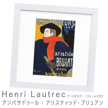 Henri Lautrec（アンリ ロートレック） アンバサドゥール：アリスティッド・ブリュアン アートポスター（フレーム付き） 