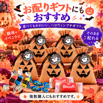 ハロウィン お菓子 プチギフト かぼちゃ麻袋入り チョコレート5個＆カラメルビスケット2枚 個包装 大人 かわいい お配りギフト 職場 イベント パーティー まとめ買い