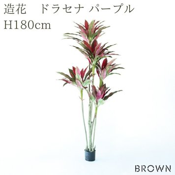 観葉植物 造花 ドラセナ パープル BROWN 全高約180cm 大型 フェイクグリーン 高級 本物そっくり リアル おしゃれ 赤 紫 インテリア 人工観葉植物 アーティフィシャルグリーン モダン オフィス 店舗 ホテル 開店祝い 室内 リビング 玄関 風水 フェイク