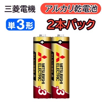 乾電池 三菱 アルカリ乾電池 単3形 2本パック LR6GR/2S アルカリ 乾電池 三菱電機 単3 単三 2本 パック 単3型 単3電池 単三型 単三電池 単三形 アルカリ電池 電池 アルカリ 乾電池 日本ブランド 子供 おもちゃ