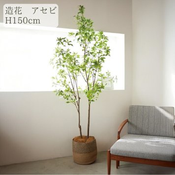 観葉植物 造花 アセビ BROWN 全高約150cm 大型 フェイクグリーン 本物そっくり おしゃれ インテリア 人工観葉植物 アーティフィシャルグリーン オフィス 店舗 ホテル 開店祝い 室内 馬酔木 あせび フェイク