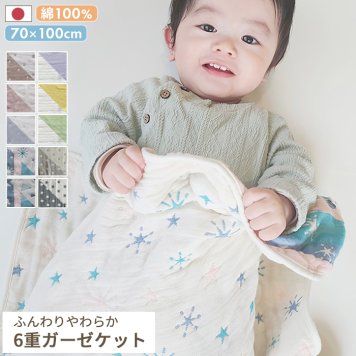 ふんわりやわらか 6重ガーゼケット | 70×100cm ベビー 赤ちゃん キッズ 子供 こども 日本製 日本 6重ガーゼ 6重 ガーゼケット ガーゼ 綿100% コットン 三河木綿 おくるみ お昼寝 お昼寝ケット ブランケット ひざ掛け リバーシブル 夏  ガーゼケット