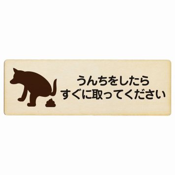 うんちをしたらすぐに取ってください プレート 木製 長方形 18x6cm 犬 散歩マナー ドックラン 迷惑行為 安全対策 注意喚起 警告 サインプレート ピクトサイン 表示 案内 看板 施設 おしゃれ シンプル