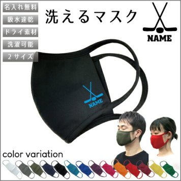 アイスホッケー2  名入れ吸水速乾ドライマスク マスク マスクカバー 衛生用品 おしゃれマスク カラーマスク 感染症対策 ウインター　氷　ゴール