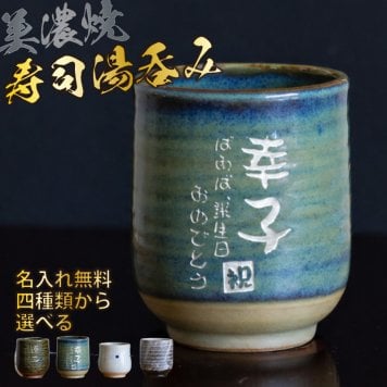 【名入れ 無料】美濃焼 名入れ無料 寿司湯呑み 【敬老の日デザイン】 4種類から選べて文字色も選べる 360ml 日本製 持ちやすい 陶器 和風 外国人 友人 還暦祝い プレゼント 父 母 おじいちゃん おばあちゃん ギフト 名入れ 湯飲み 電子レンジ対応 食洗機対応 無料ラッピング