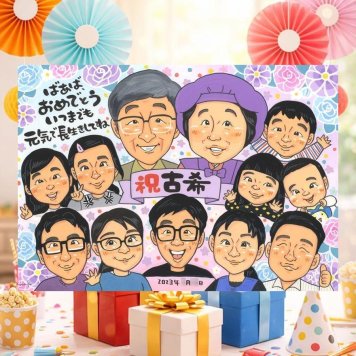 誕生日のプレゼントに、心のこもった贈り物をお探しなら。 古希祝い ギフト 似顔絵 手描き 贈り物 名入れ プレゼント 誕生日 敬老の日 記念日 長寿 お祝い 大人数 祖父母 ご両親 家族 下書き確認 修正無料 名入れ 一生もの 親孝行 サプライズ 似てる 古希祝い 宝物 70歳 傘寿 おしゃれ 応援 喜ばれる キレイ 百寿祝い イラスト お祝い返し 卒寿祝い 傘寿祝い メモリアルギフト