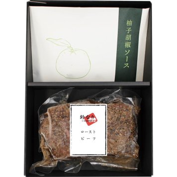 鈴なり村田明彦監修 ローストビーフ柚子胡椒のソース (SUZU_RB) [お中元][お歳暮] ※送料無料(北海道・沖縄・離島への配送不可)