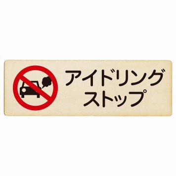 アイドリングストップ プレート 木製 長方形 18x6cm 犯罪防止 防犯 迷惑行為 安全対策 注意喚起 警告 お願い サインプレート ピクトサイン 表示 案内 場所 看板 施設 おしゃれ シンプル