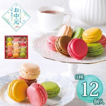 ダロワイヨ マカロン 詰め合わせ 12個入 ギフト スイーツ 洋菓子 高級 お菓子 焼き菓子 季節限定 贈り物 お祝い お中元 御中元 手土産 内祝い お返し 詰め合わせ セット ブランド 人気