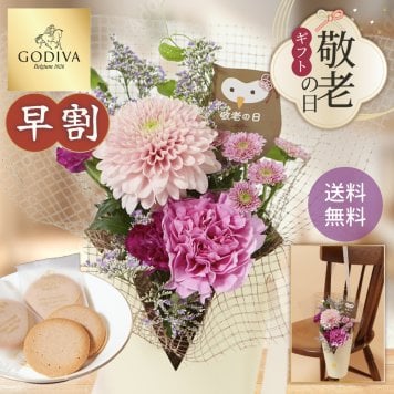 【早割】【9/10 12時まで】【敬老の日】シーズナルスタンディングブーケとGODIVAのセット アレンジメント 送料無料 花束 お花 フラワー ギフト 生花 お菓子 ゴディバ クッキー おじいちゃん おばあちゃん 祖父 祖母  60代 70代 80代 90代 プレゼント
