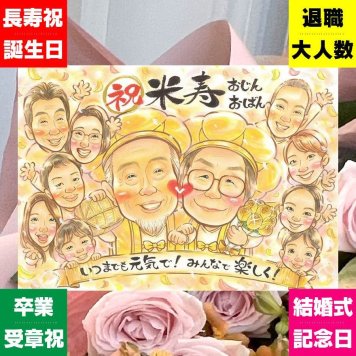 誕生日の記念に、似顔絵ギフトのサプライズを贈りませんか。 似顔絵 米寿祝い プレゼント ギフト 贈り物 名入れ 手描き 誕生日 お祝い 記念日 長寿 大人数 祖父母 ご両親 孫 下書き確認 名入れ 修正無料 宝物 サプライズ 親孝行 喜ばれる 宝物 88歳 米寿祝い 傘寿 快気祝い 二次会 バレンタインデー 初任給 長寿祝い 節目 闘病中の方への励まし クリスマス 大量注文 メモリアルギフト
