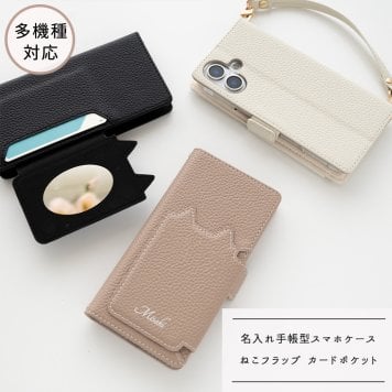 多機能対応 スマホケース 手帳型 【 クイックカードポケット付き ねこフラップ -クラシック- 】 ミラー付き スタンド 名入れ くすみカラー プレゼント iPhone Google