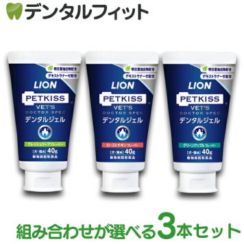 選べる3種類 デンタルジェル  3本(40g/1本) ベッツドクタースペック LION PETKISS ライオン ペットキス VETS DOCTOR SPEC 犬・猫用 ハミガキジェル  【メール便送料無料】(※日時指定不可)