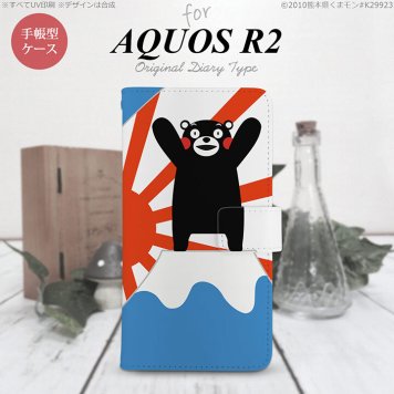 SH-03K/SHV42/706SH AQUOS R2 手帳型スマホケース カバー くまモン 富士山 頂上  nk-004s-r2-drkm34