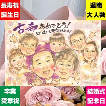 誕生日のプレゼントに、ずっと飾っていたくなる似顔絵です。 古希祝い ギフト 似顔絵 手描き プレゼント 贈り物 名入れ 誕生日 お祝い 長寿 敬老の日 記念日 大人数 祖父母 ご両親 家族 名入れ 下書き確認 修正無料 一生もの 似てる 親孝行 喜ばれる 古希祝い 宝物 傘寿 70歳 メモリアルギフト 感謝の品 おすすめ ウェディングギフト おしゃれ お祝い返し カラフル 闘病中の方への励まし