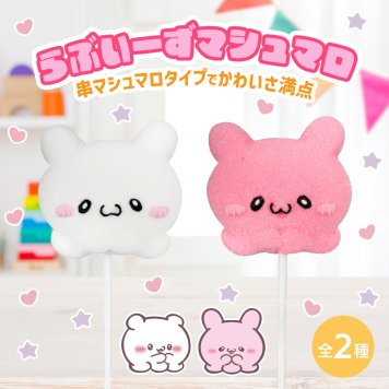 【メール便配送】らぶいーず 串マシュマロ かわいい 人気菓子 マシュマロ お菓子 スイーツ ギフト プレゼント