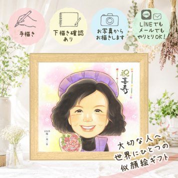 誕生日の贈り物に、似顔絵で思い出を形にしませんか。 贈り物 似顔絵 喜寿 ギフト プレゼント 手描き 名入れ 誕生日 お祝い 記念日 長寿 敬老の日 家族 祖父母 ご両親 下書き確認 名入れ 修正無料 実績多数 喜ばれる サプライズ そっくり 喜寿祝い 宝物 77歳 傘寿 白寿祝い お祝い返し 感激 オーダーメイド カラフル キレイ ホワイトデー クリスマス メモリアル 初任給 応援