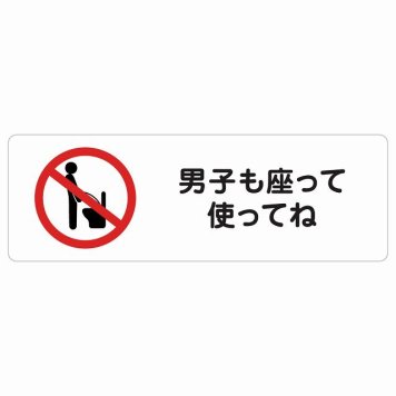 男子も座って使ってね サインステッカー シール 長方形 トイレ 御手洗 TOILET安全対策 注意喚起 警告 お願い 防水 屋内 屋外 ピクトサイン 表示 案内 場所 看板 施設 おしゃれ シンプル