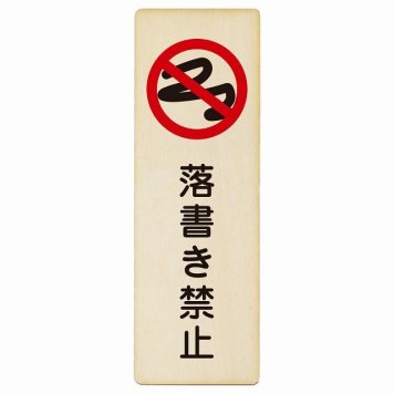 落書き禁止 プレート 木製 長方形 縦書き 4x12cm 犯罪防止 防犯 迷惑行為 安全対策 注意喚起 警告 お願い ピクトサイン 表示 案内 場所 看板 施設 おしゃれ シンプル