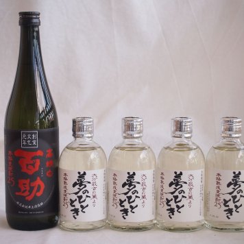大分県井上酒造麦焼酎厳選5本セット 井上酒造 百助(高精白)720ml×1本 熟成麦焼酎 夢のひととき300ml×4本(大分県)