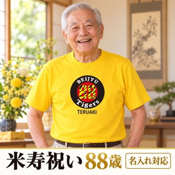 米寿祝い 名入れTシャツ｜88歳の誕生日に｜虎好きへ贈る BEIJU88・カナリアイエロー