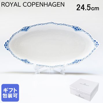 ロイヤルコペンハーゲン プレート ピックルディッシュ 24.5cm プリンセス 1104349 【スペシャルラッピング660円(別売り)】 北欧食器 洋食器 送別会 誕生日 還暦祝い 結婚祝い 結婚式 高級 父の日 母の日 成人祝い ホワイトデー