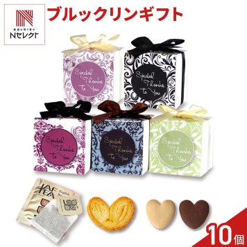 ブルックリン 焼き菓子 紅茶 詰め合わせ ギフト 3種4個入 計10セット クッキー パイ スイーツ 個包装 紅茶ティーバッグ【北海道・沖縄県・離島 配送不可】