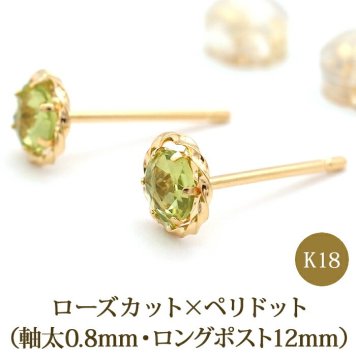 セカンドピアス K18 ペリドット ローズカット 特針 軸太 ロングポスト 天然石 誕生石 【品質保証書つき】 日本製 金属アレルギー対応 18金 18K【1個ずつバラ売り】 プレゼント