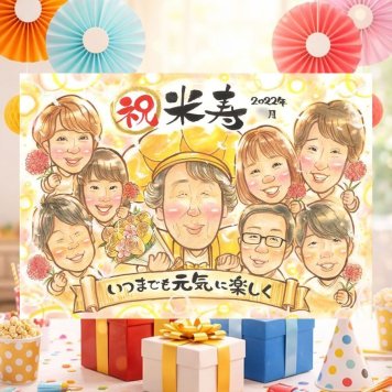 米寿のギフトに、リピーターの多い作家が、心を込めて描きます。相談しながら作れる、あたたかな似顔絵ギフトです。 米寿祝い 贈り物 似顔絵 プレゼント 名入れ 手描き ギフト 米寿 傘寿 長寿 記念 大人数 祖父母 おばあちゃん おじいちゃん 名入れ 下書き確認 修正無料 サプライズ 実績多数 似てる かわいい 米寿祝い 長寿祝い 88歳 一生もの 大量注文 お祝い返し ブライダルギフト
