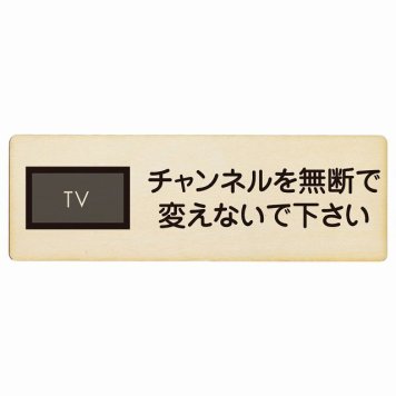 チャンネルを無断で変えないで下さい プレート 木製 長方形 18x6cm 事故防止 迷惑行為 安全対策 注意喚起 警告 お願い サインプレート ピクトサイン 表示 案内 場所 看板 施設 おしゃれ シンプル