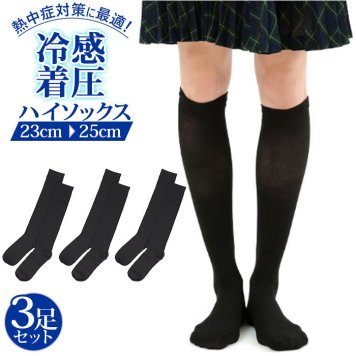 着圧ソックス レディース 3足セット 通販 夏 冷感 ハイソックス 女性用 ソックス ブラック 靴下 オフィス ゴルフ 接触冷感 くつ下 フットウェア シンプル 無地 旅行