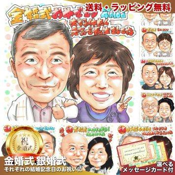 金婚式 結婚50周年 プレゼント 手描き 似顔絵 名入れ 送料無料｜両親 祖父母 お父さん お母さん 夫婦 サプライズ 記念品 オーダーメイド 世界に一つ 結婚記念日 手書き ギフト