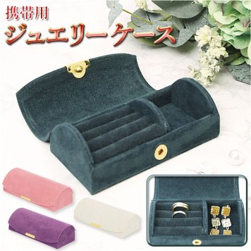 ジュエリーボックス コンパクト 通販 ジュエリーケース アクセサリーケース 携帯用 可愛い おしゃれ かわいい 持ち運び 旅行用 収納 ケース 小さい 指輪 リング ピアス ボックス ギフト 生活雑貨