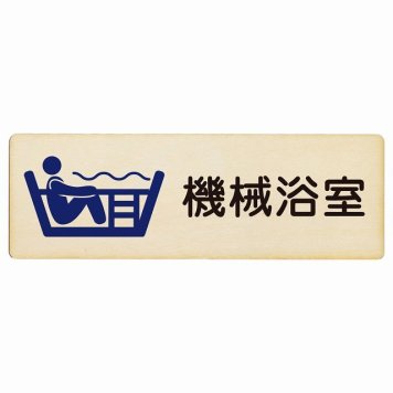 機械浴室 プレート 木製 長方形 18x6cmサインプレート ピクトサイン 表示 案内 場所 看板 目印 施設 おしゃれ シンプル