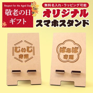 【敬老の日ギフト・名入れ】木製スマホスタンド 名前入り おじいちゃん おばあちゃん 祖父母へ 孫から贈る実用的なプレゼント 充電対応 六角形 花 猫 70代 80代 90代 誕生日 古希 喜寿 傘寿 米寿 長寿祝い ラッピング対応