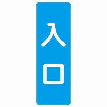 入口 ブルー ホワイト 長方形 サインステッカー シール 縦書き ドア 扉 店舗 施設 玄関 案内 誘導 表示 屋外 屋内 防水 シンプル おしゃれ
