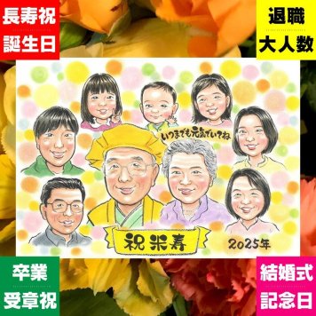 似顔絵 米寿祝い ギフト プレゼント 名入れ 贈り物 手描き 米寿 誕生日 88歳 長寿祝い 長寿 大人数 両親 家族 お母さん お父さん 修正無料 下書き確認 名入れ 実績多数 サプライズ 宝物 一生もの 88歳 思い出 長寿 喜寿祝い 感謝 オーダーメイド 贈答品 おしゃれ 闘病中の方への励まし 応援 節目 キレイ 色紙 メモリアルギフト 感激 古希祝い