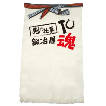 【名入れ対応】【俺の仕事前掛け】「鍛冶屋魂３（生成り）」 仕事に魂をかける鍛冶屋さんに！オリジナルプリント前掛け
