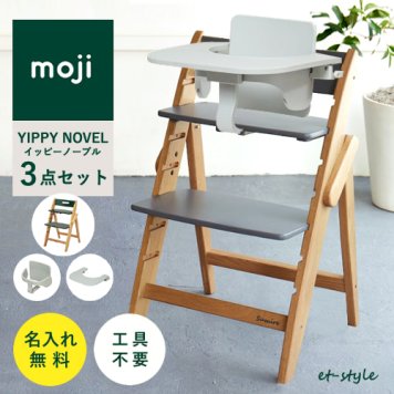 【名入れ無料】 moji イッピー ノーブル 3点セット ベビーチェア スターターセット フードトレイ 折りたたみ ハイチェア オーク 名入れ キッズ
