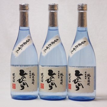 球磨焼酎 限定酒 自家栽培米ひのひかり 減圧蒸留(熊本県)恒松酒造 720ml×3本