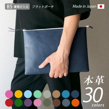 本革 フラットポーチ【 B5書類 】が入る【ヴァリアスカラー】マチ無し ファスナー ドキュメントケース B5 書類ケース インナーポーチ ドキュメントファイル B5サイズ / ガジェットポーチ マルチケース インナーバッグ / 大容量 大きめ 革 レザー 日本製 手作り
